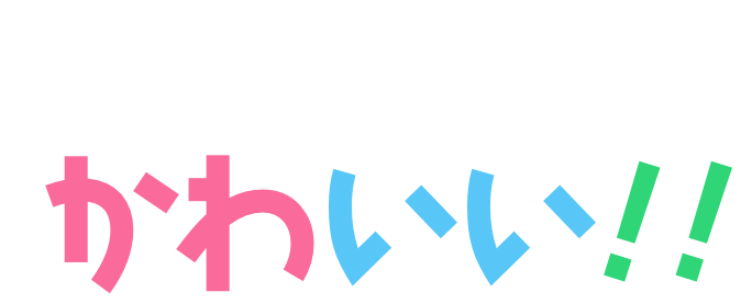 かわいい！