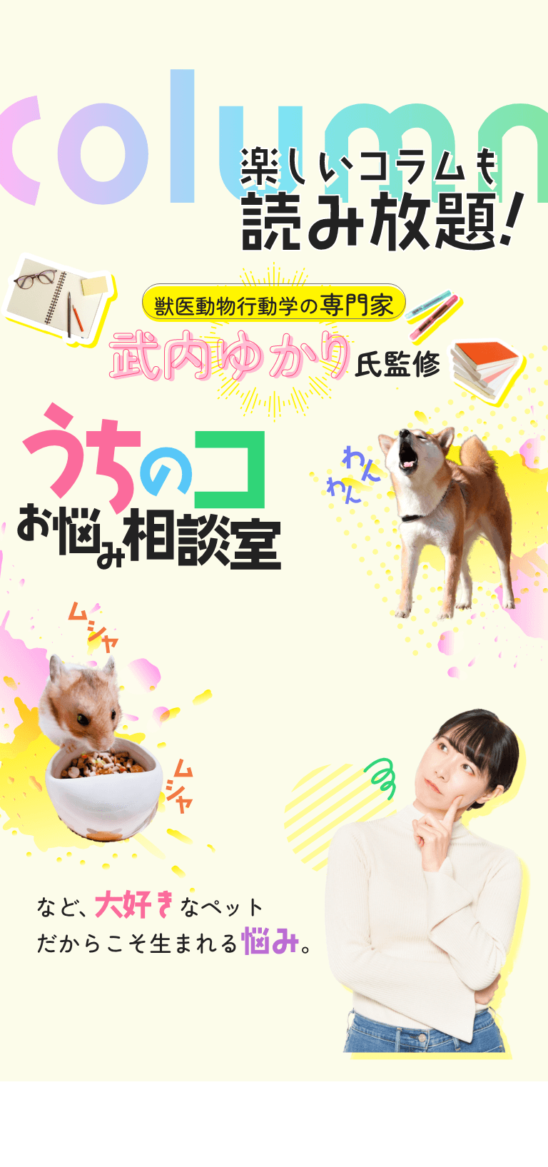 楽しいコラムも読み放題！獣医動物行動学の専門家 武内ゆかり氏監修、うちのコお悩み相談室。