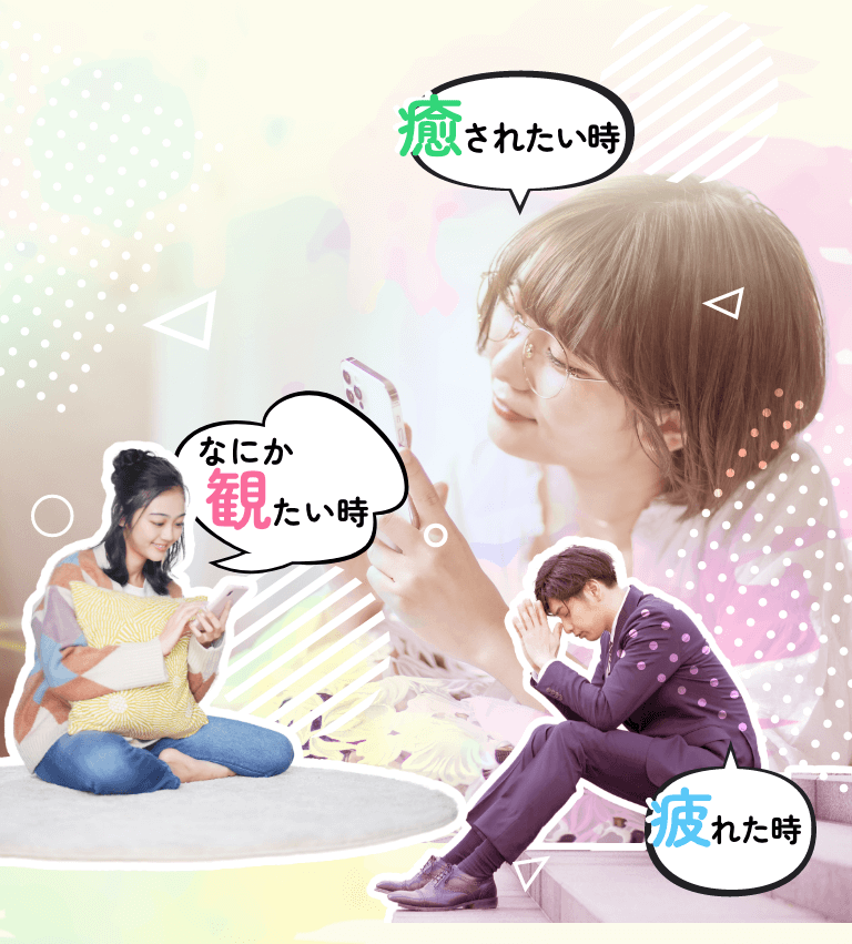 癒されたい時、何か観たい時、疲れた時