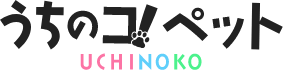 うちのコ！ペット